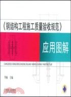 《鋼結構工程施工質量驗收規範》應用圖解（簡體書）