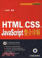 HTML,CSS,JavaScript整合詳解（簡體書）