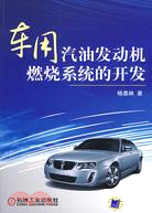 車用汽油發動機燃燒系統的開發（簡體書）