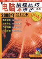 電腦編程技巧與維護雜誌 2008年合訂本[精華版]（簡體書）