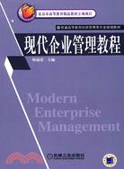 現代企業管理教程（簡體書）