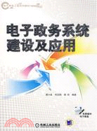 電子政務系統建設及應用（簡體書）