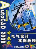 AutoCAD 2009中文版電氣設計實例教程（簡體書）