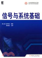 信號與系統基礎（簡體書）