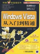 Windows Vista從入門到精通（簡體書）