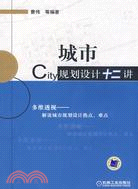 城市規劃設備十二講（簡體書）