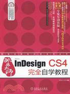 InDesign CS4完全自學教程 （1碟）（簡體書）