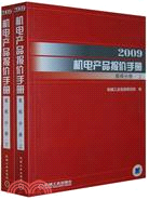 2009機電產品報價手冊.泵閥分冊(上下)（簡體書）