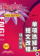 錦囊妙解中學生英語系列:單項選擇與短文改錯強化訓練.高二（簡體書）