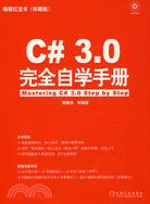 C# 3.0完全自學手冊（簡體書）