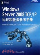 Windows Server 2008 TCP/IP協議和服務參考手冊（簡體書）