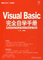 Visual Basic完全自學手冊（簡體書）