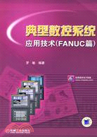 典型數控系統應用技術(FANUC篇)（簡體書）