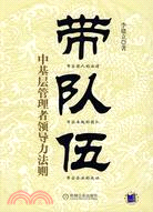 帶隊伍:中基層管理者領導力法則（簡體書）