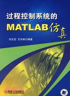 過程控制系統的MATLAB仿真（簡體書）