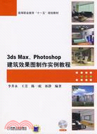 3ds Max,Photoshop建築效果圖製作實例教程（簡體書）