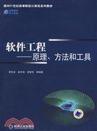 軟件工程-原理,方法和工具（簡體書）