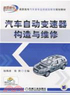 汽車自動變速器構造與維修（簡體書）