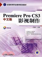 Premiere Pro CS3中文版影視制作（簡體書）