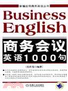 商務會議英語1000句（簡體書）