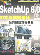 SketchUp 6.0中文版建築設計經典案例指導教程（簡體書）