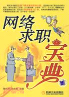 網絡求職寶典（簡體書）