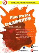 IIIustrator職業應用項目教程（簡體書）