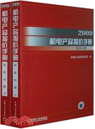 2009機電產品報價手冊.機床分冊(上下)（簡體書）