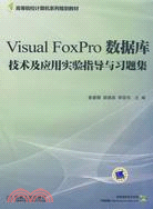 Visual FoxPro 數據庫技術及應用實驗指導與習題集（簡體書）