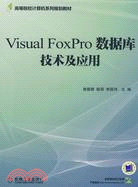 Visual FoxPro數據庫技術及應用（簡體書）