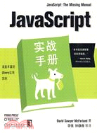 JavaScript實戰手冊（簡體書）