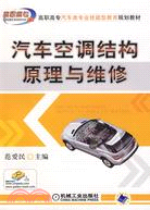 汽車空調結構原理與維修（簡體書）