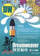 新手一學就會Dreamweaver網頁製作（簡體書）