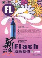 新手一學就會Flash動畫製作（簡體書）