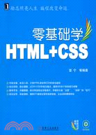 零基礎學HTML+CSS（簡體書）
