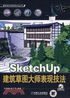 SketchUp建築草圖大師表現技法（簡體書）