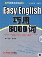 Easy English 巧用8000詞(附1光碟)（簡體書）