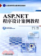 ASP.NET程序設計案例教程（簡體書）