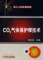 CO2氣體保護焊技術（簡體書）