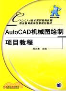 AutoCAD機械圖繪制項目教程（簡體書）