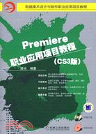 Premiere職業應用項目教程(CS3版)（簡體書）