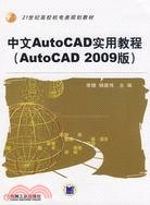 中文AutoCAD實用教程(AutoCAD 2009版)（簡體書）