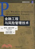金融工程與風險管理技術（簡體書）