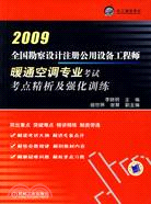 2009全國勘察設計注冊公用設備工程師：暖通空調專業考試考點精析及強化訓練（簡體書）