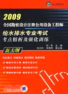 2009全國勘察設計注冊公用設備工程師：給水排水專業考試考點精析及強化訓練（簡體書）