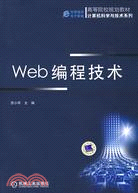 Web 編程技術（簡體書）