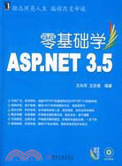 零基礎學ASP.NET 3.5（簡體書）