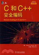 C和C++安全編碼（簡體書）