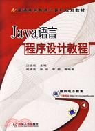 Java語言程序設計教程（簡體書）