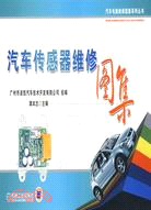 汽車傳感器維修圖集（簡體書）